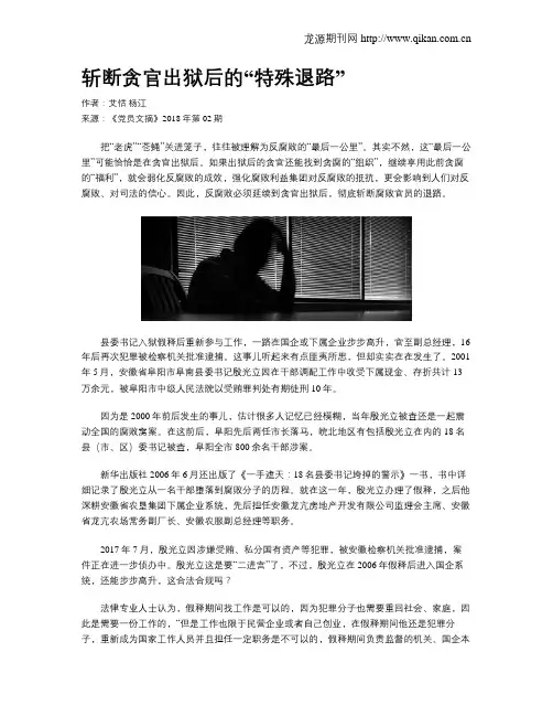 斩断贪官出狱后的“特殊退路”