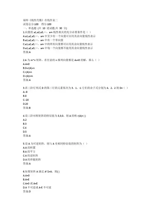 福师《线性代数》在线作业二答案