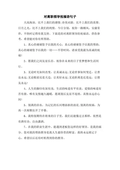 对离职领导祝福语句子