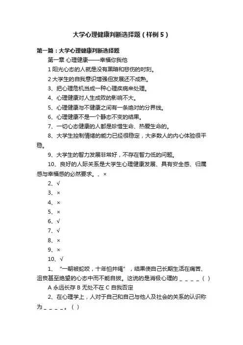 大学心理健康判断选择题（样例5）