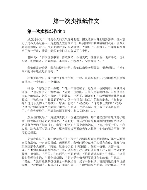 第一次卖报纸作文