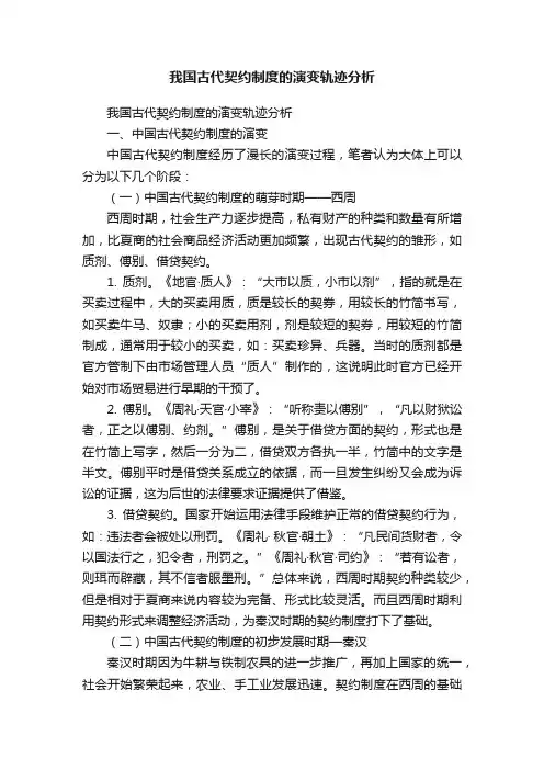 我国古代契约制度的演变轨迹分析