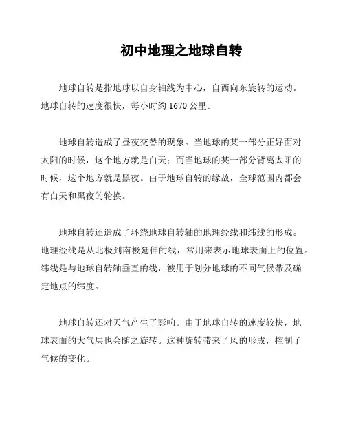初中地理之地球自转