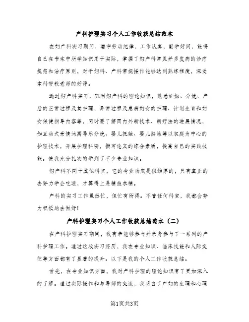 产科护理实习个人工作收获总结范本（2篇）
