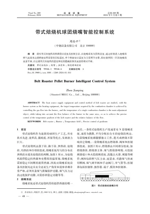 带式焙烧机球团烧嘴智能控制系统