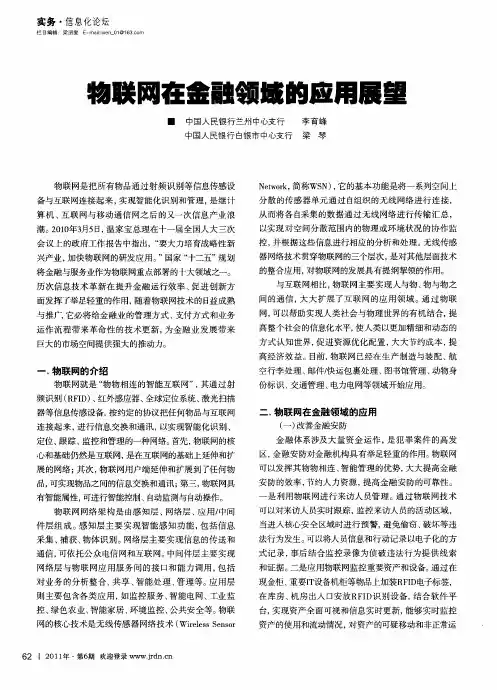 物联网在金融领域的应用展望