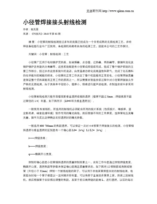 小径管焊接接头射线检测