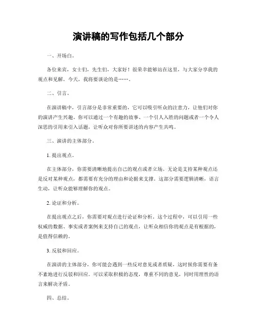 演讲稿的写作包括几个部分