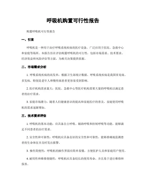 呼吸机购置可行性报告