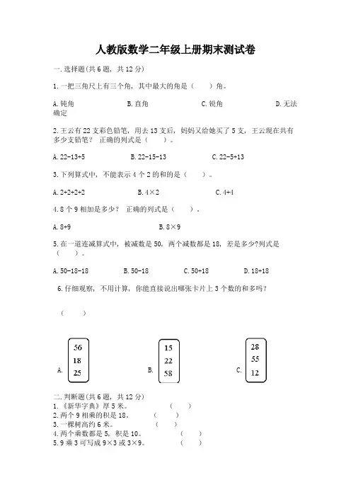 人教版数学二年级上册期末测试卷含完整答案(历年真题)