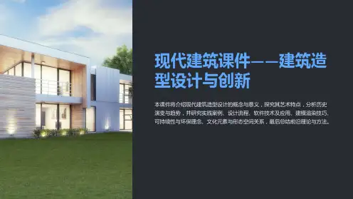 “现代建筑课件-建筑造型设计与创新”