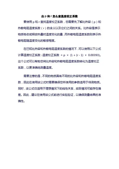 由p和r怎么查温度校正系数