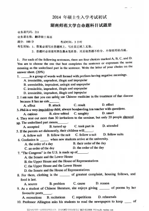 湖南师范大学2014翻译硕士MTI考研真题