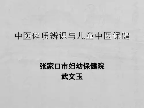 中医体质辨识与儿童中医保健