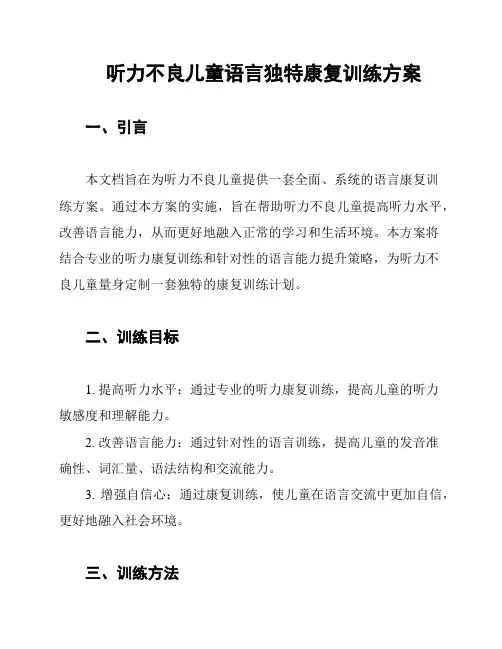 听力不良儿童语言独特康复训练方案