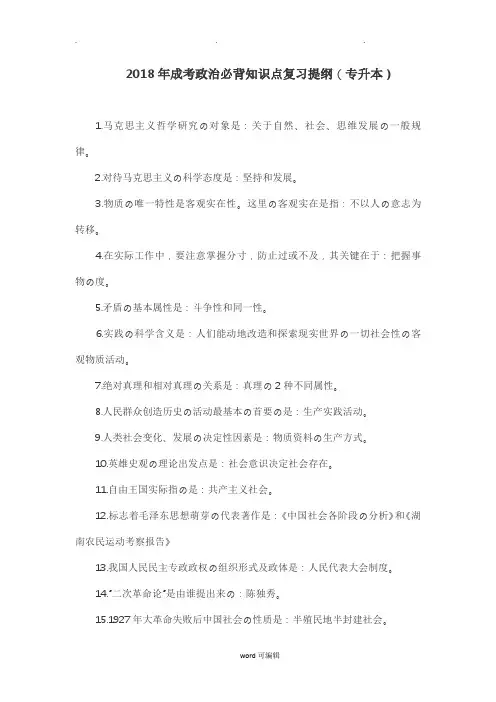 2018年(专升本)成考政治必背知识点复习提纲