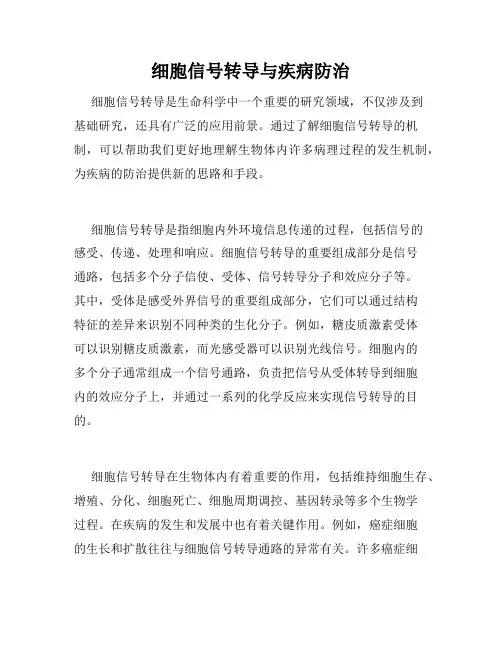细胞信号转导与疾病防治