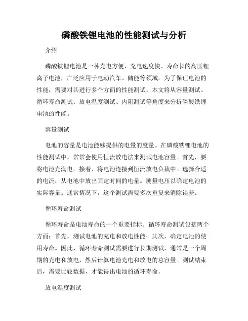 磷酸铁锂电池的性能测试与分析