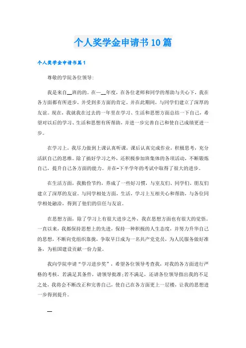 个人奖学金申请书10篇