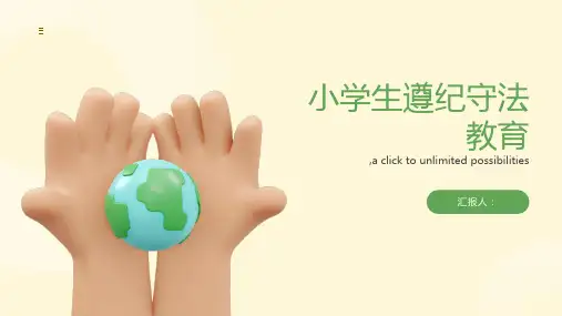 小学生遵纪守法主题班会ppt2023全新PPT