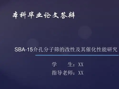 本科毕业论文答辩——SBA—15介孔分子筛的改性及其催化性能研究