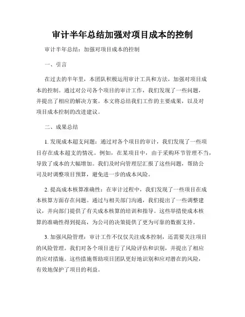 审计半年总结加强对项目成本的控制