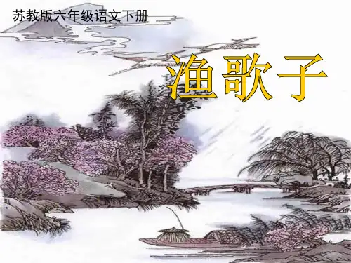 《渔歌子》PPT课件 (共17张PPT)