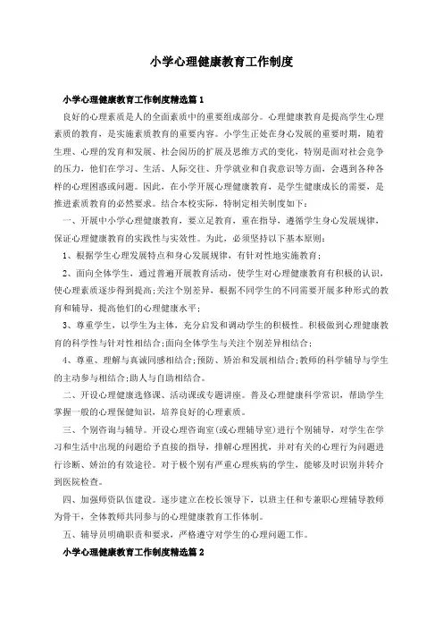 小学心理健康教育工作制度