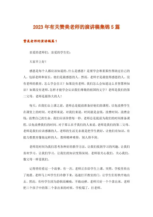 2023年有关赞美老师的演讲稿集锦5篇