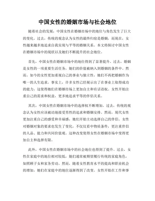中国女性的婚姻市场与社会地位