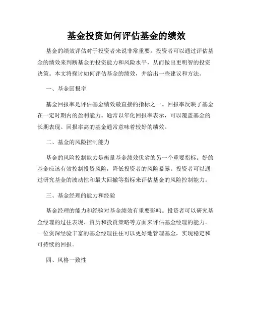基金投资如何评估基金的绩效