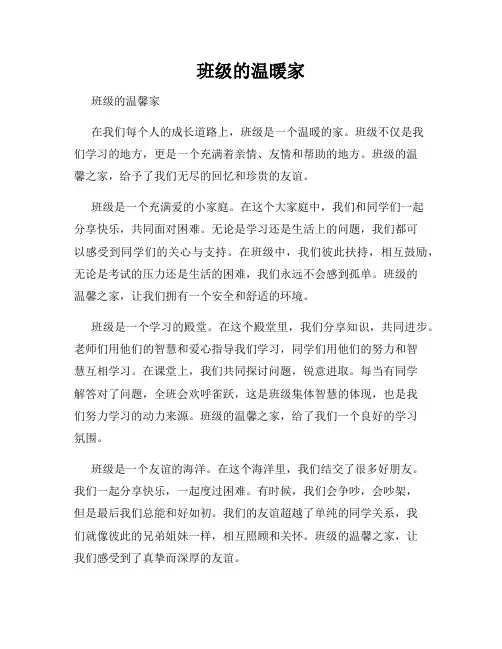 班级的温暖家