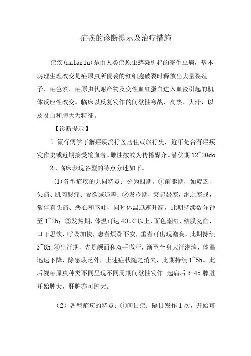 疟疾的诊断提示及治疗措施