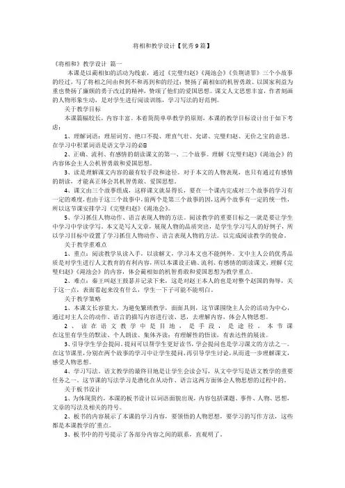 将相和教学设计【优秀9篇】