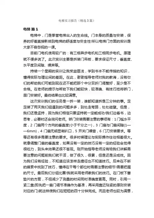 电梯实习报告（精选3篇）