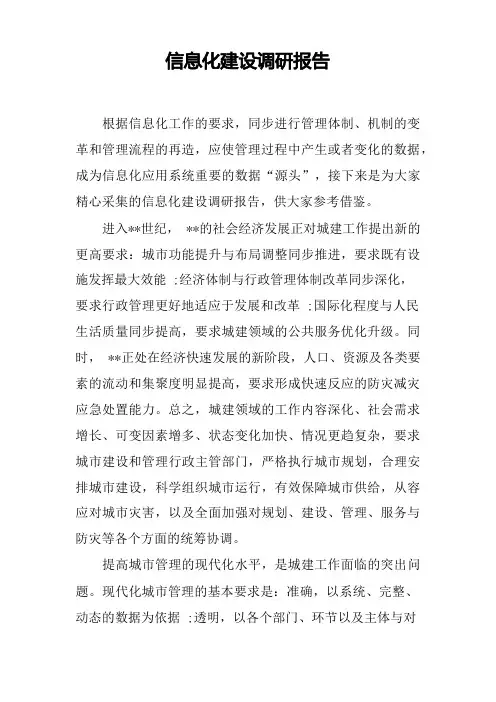 信息化建设调研报告[工作范文]