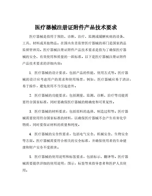 医疗器械注册证附件产品技术要求