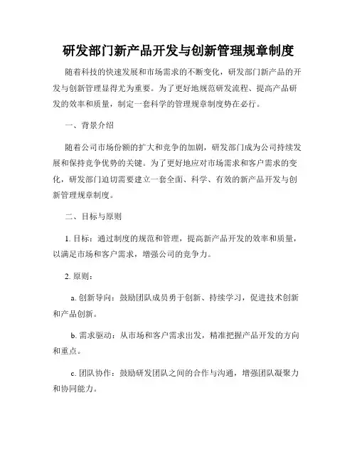 研发部门新产品开发与创新管理规章制度