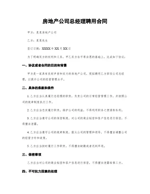 房地产公司总经理聘用合同