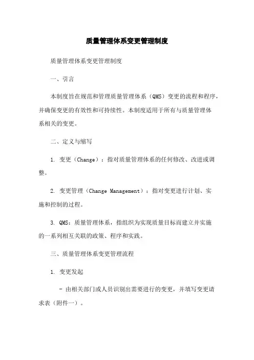质量管理体系变更管理制度