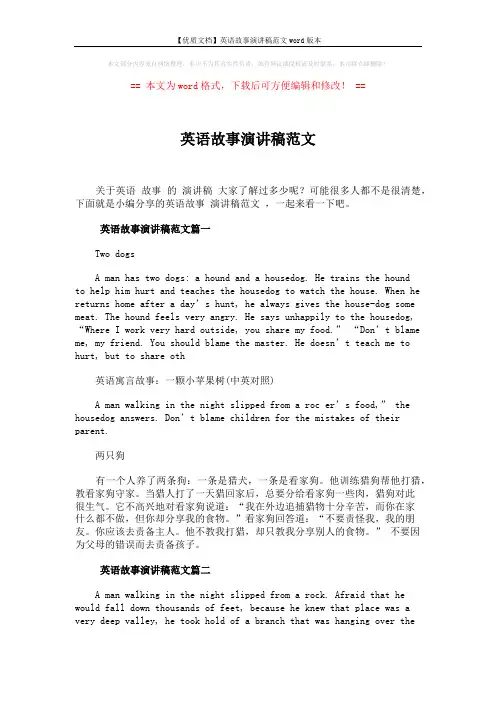 【优质文档】英语故事演讲稿范文word版本 (3页)