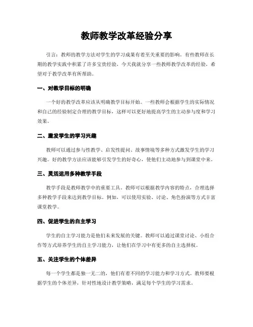 教师教学改革经验分享