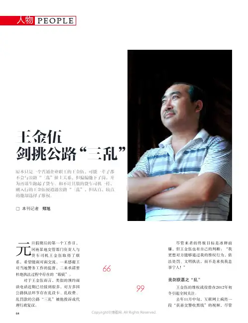 王金伍剑挑公路“三乱”