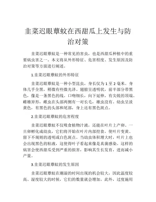 韭菜迟眼蕈蚊在西甜瓜上发生与防治对策