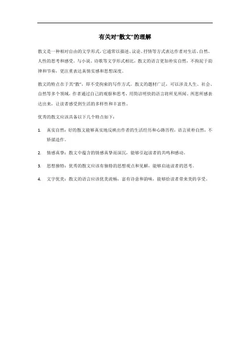 对散文的理解