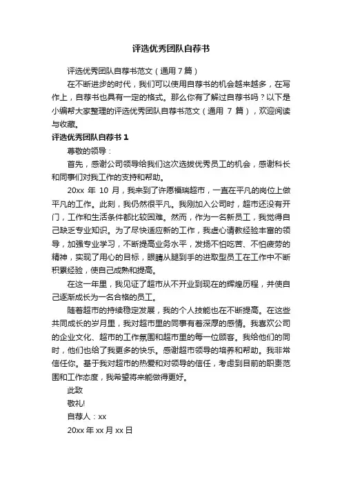 评选优秀团队自荐书范文（通用7篇）