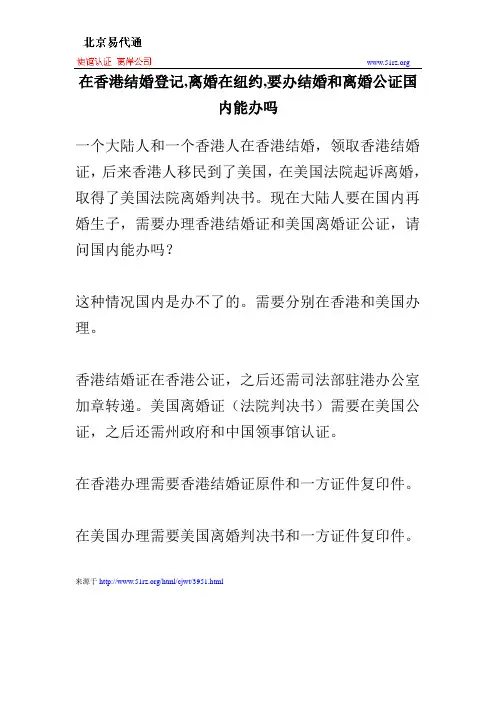 在香港结婚登记,离婚在纽约,要办结婚和离婚公证国内能办吗