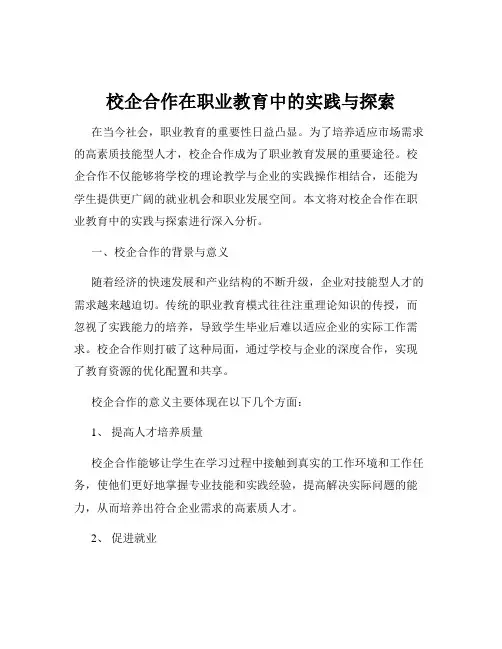 校企合作在职业教育中的实践与探索
