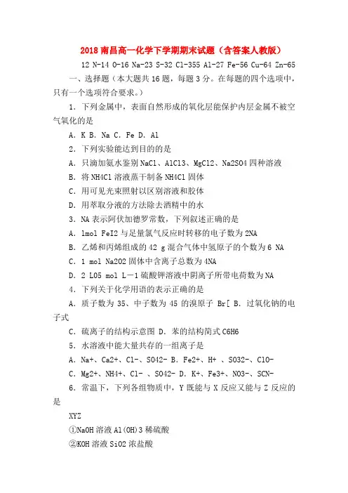 【高一化学试题精选】2018南昌高一化学下学期期末试题(含答案人教版)