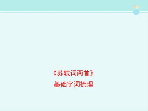 《苏轼词两首》基础字词梳理-完整版PPT课件